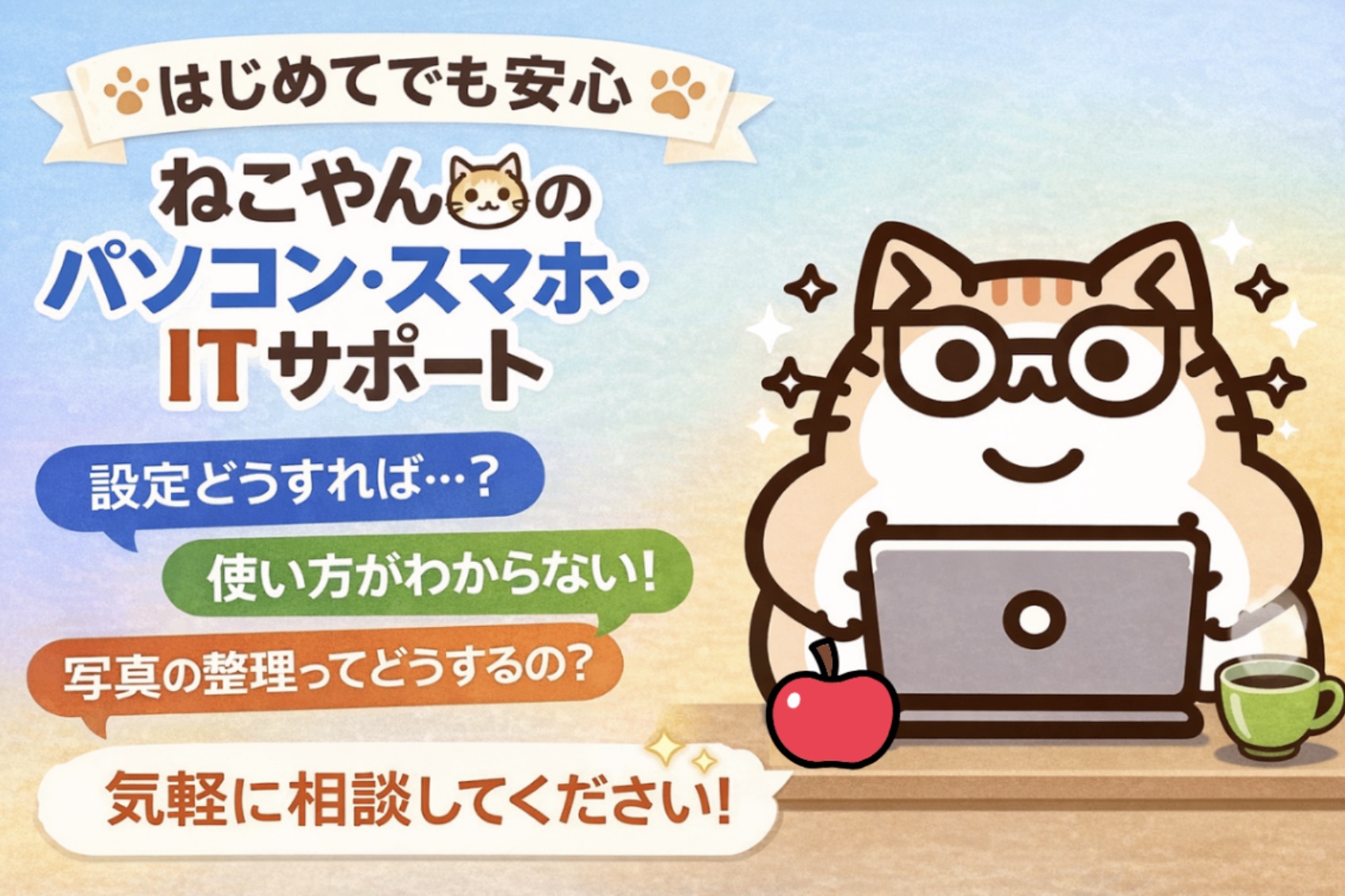 はじめてでも安心 ねこやんのパソコン・スマホ・ITサポート